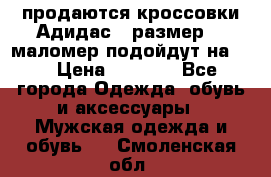 продаются кроссовки Адидас , размер 43 маломер подойдут на 42 › Цена ­ 1 100 - Все города Одежда, обувь и аксессуары » Мужская одежда и обувь   . Смоленская обл.
